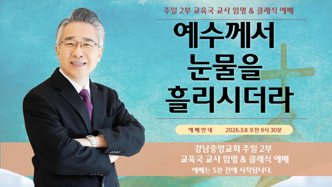 26.3.8_주일 2부 교사 임명&클래식 예배_『예수께서 눈물을 흘리시더라』(요한복음 11:28~37)_장찬영 담임 목사 @kjmchurch ​