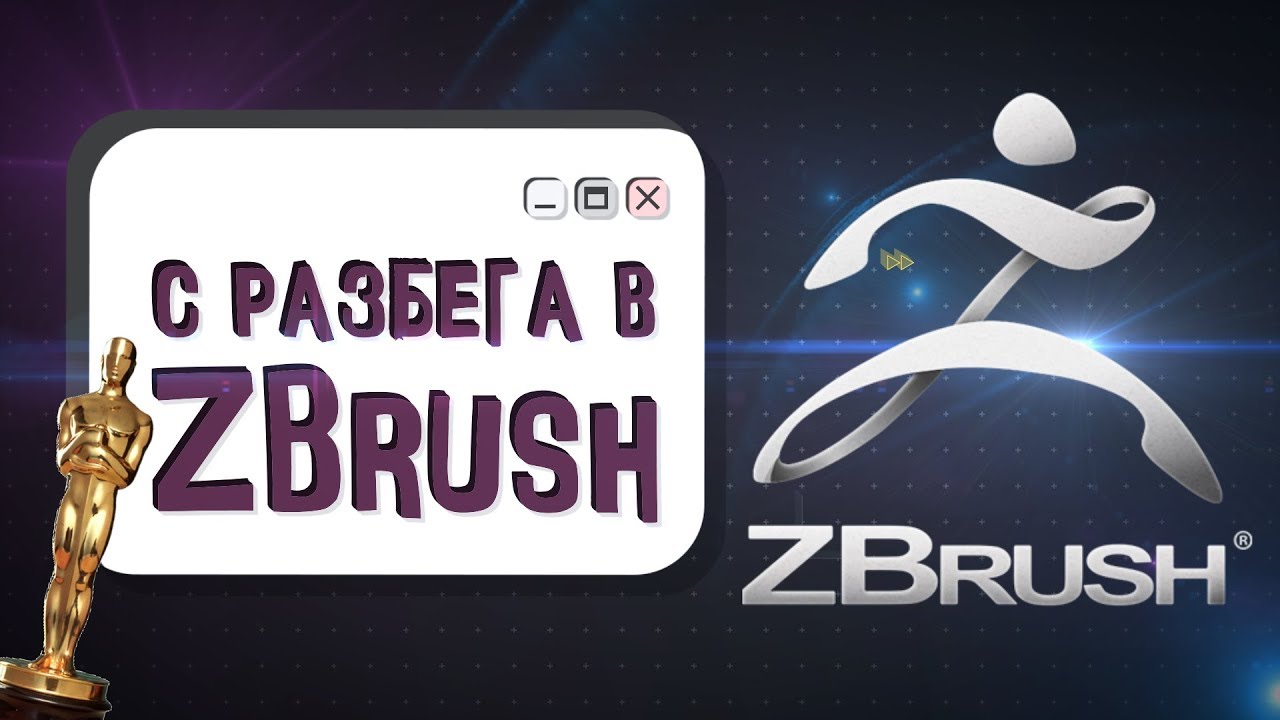 С РАЗБЕГА В ZBRUSH + ПРОЦЕСС СОЗДАНИЯ 3D МОДЕЛИ 