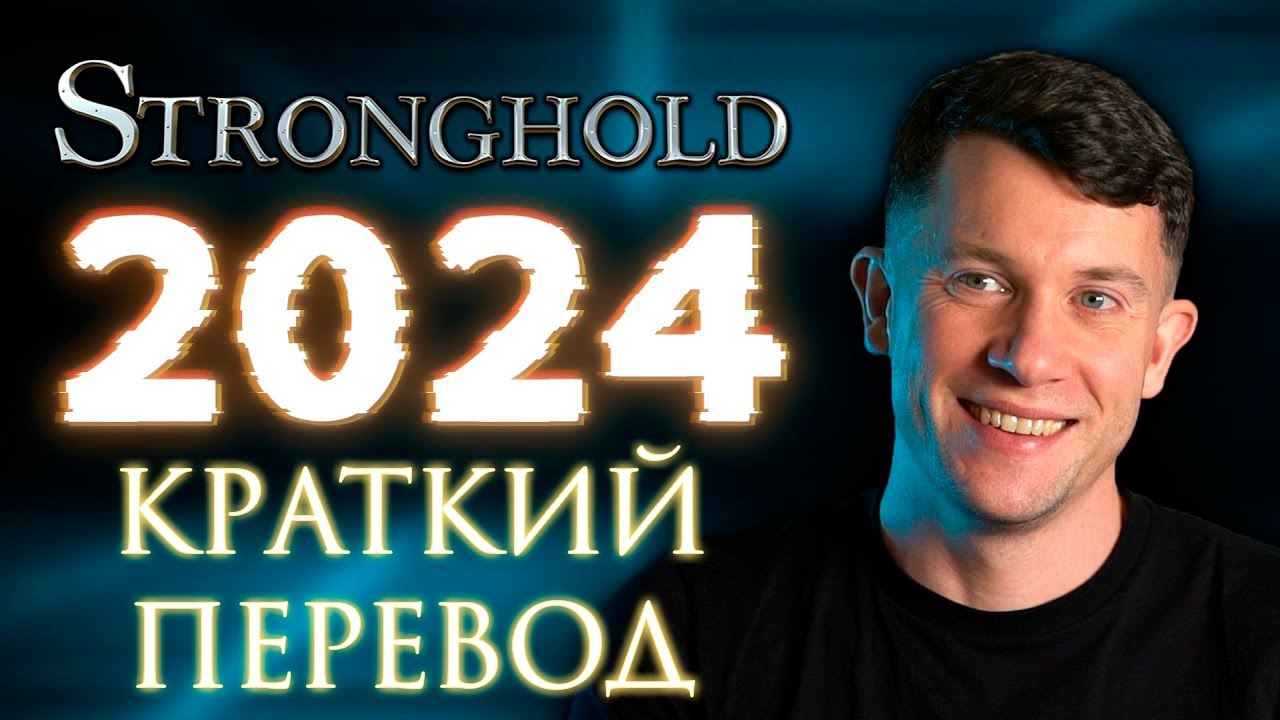 Краткий перевод ролика Firefly in 2024: Stronghold: DE, Crusader & Stronghold: Unreal + мнение