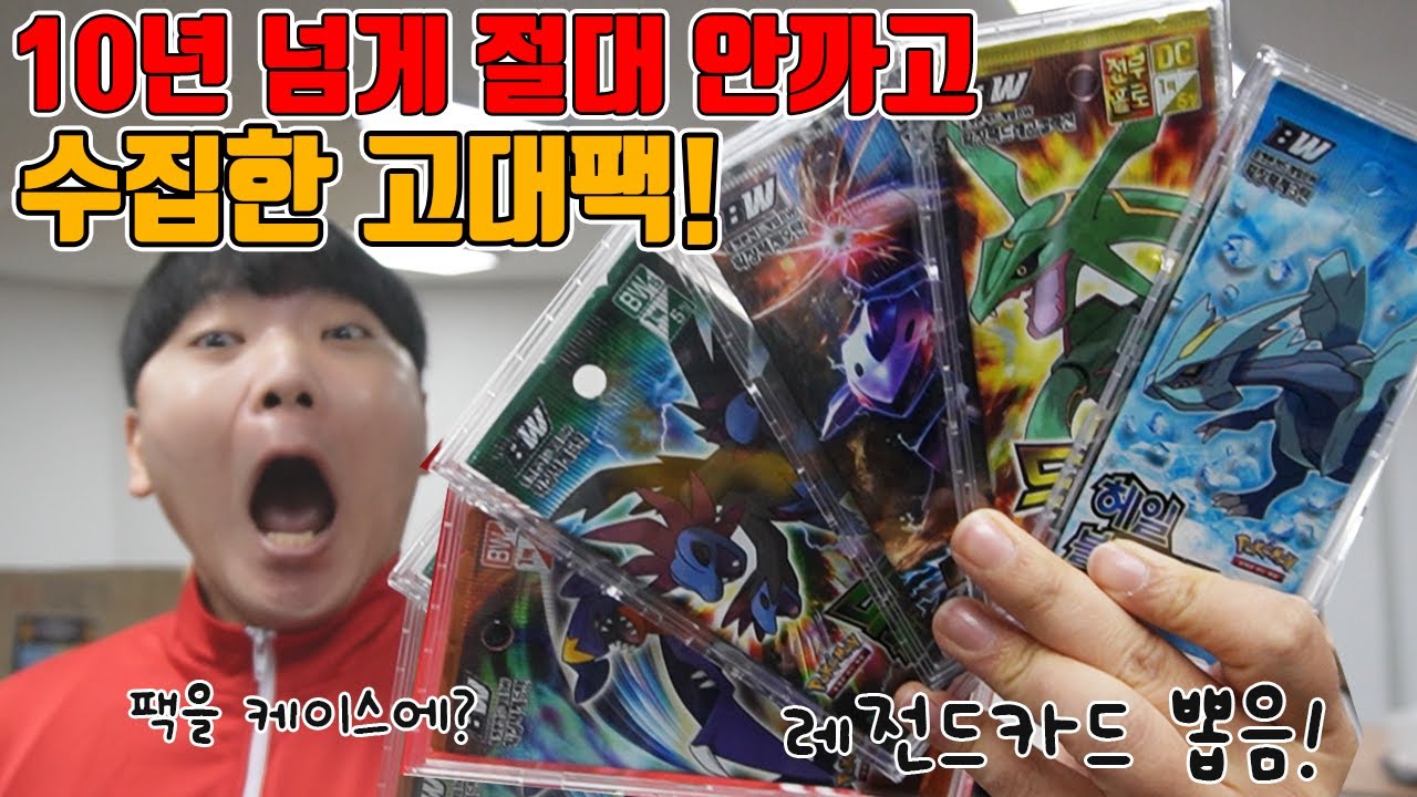 포켓몬카드 절대 안까고 10년 넘게 수집한 고대팩들,. 그냥 깝니다 (한팩만에 어마어마한 카드 나옴)