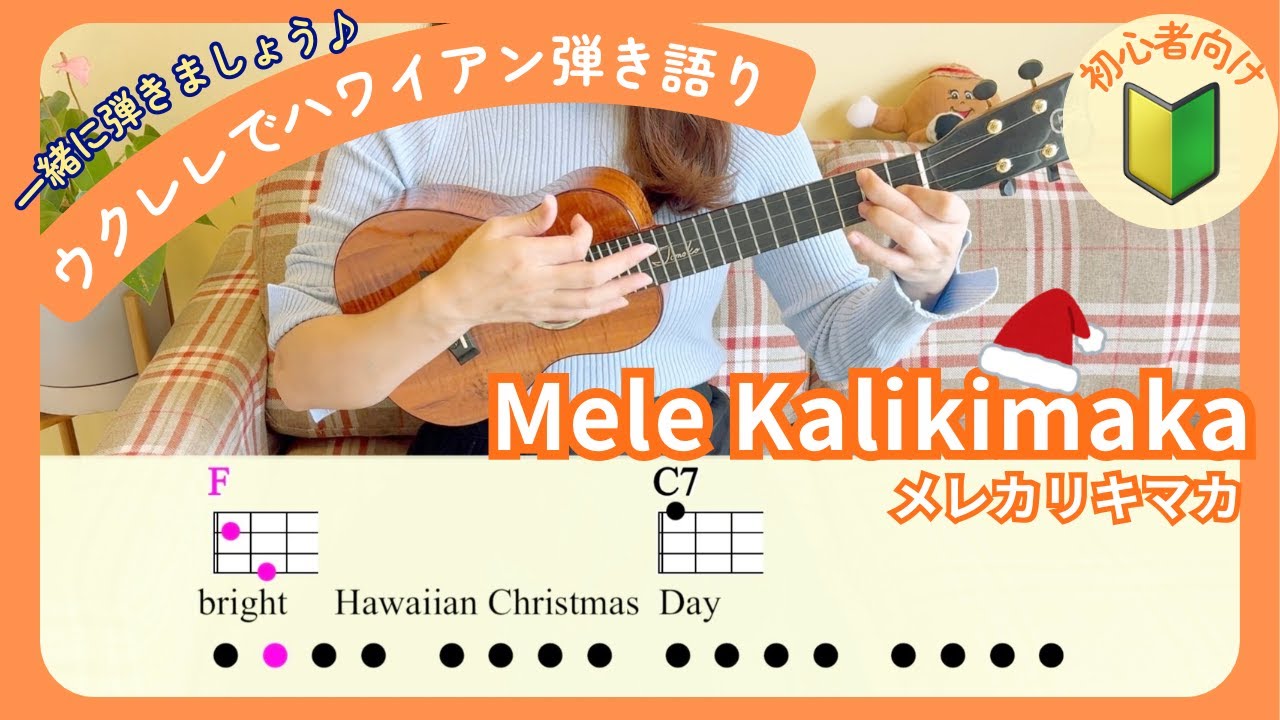 【ウクレレ弾き語りを一緒にしましょう🔰】「メレカリキマカ Mele Kalikimaka」初心者向け ハワイアン クリスマスソング