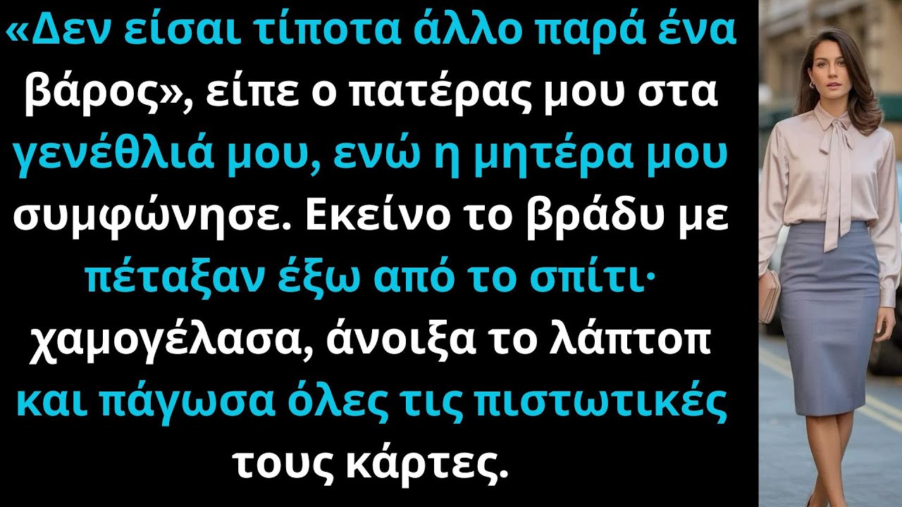 Οι γονείς μου με πέταξαν έξω στα γενέθλιά μου — πάγωσα τις κάρτες τους και εκδικήθηκα.
