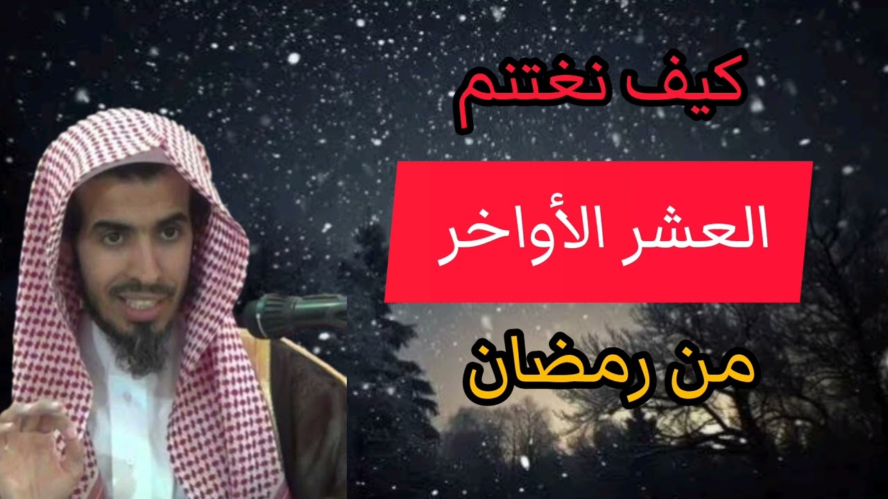 كيف نغتنم العشر الأواخر من رمضان | فضيلة الشيخ عبد السلام الشويعر حفظه الله 🌿
