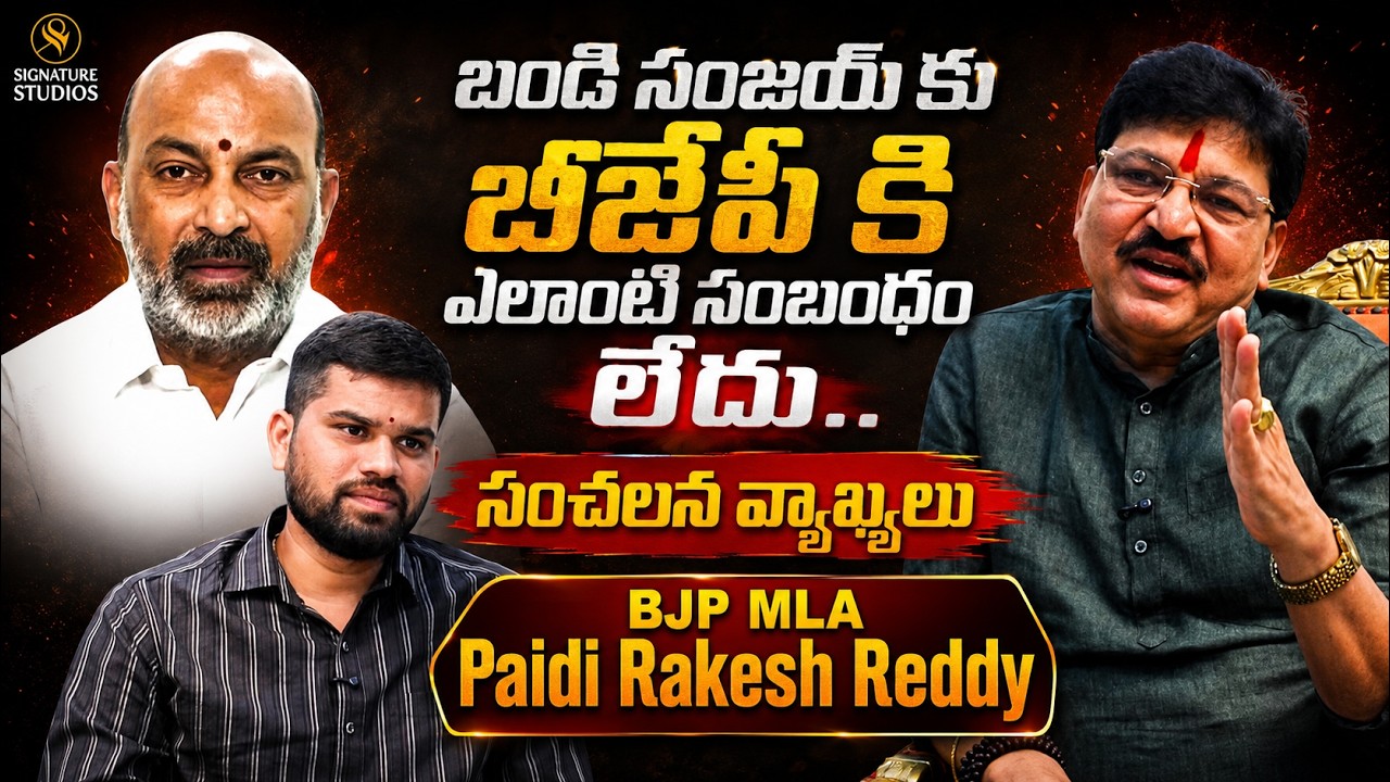బండి సంజయ్ కు బీజేపీ కి ఎలాంటి సంబంధం లేదు ..| BJP MLA Paidi Rakesh Reddy | @signaturestudiostv