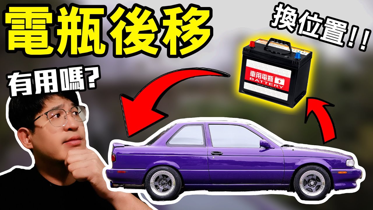 改變電瓶擺放位置, 竟能提升車輛性能和延長壽命!?