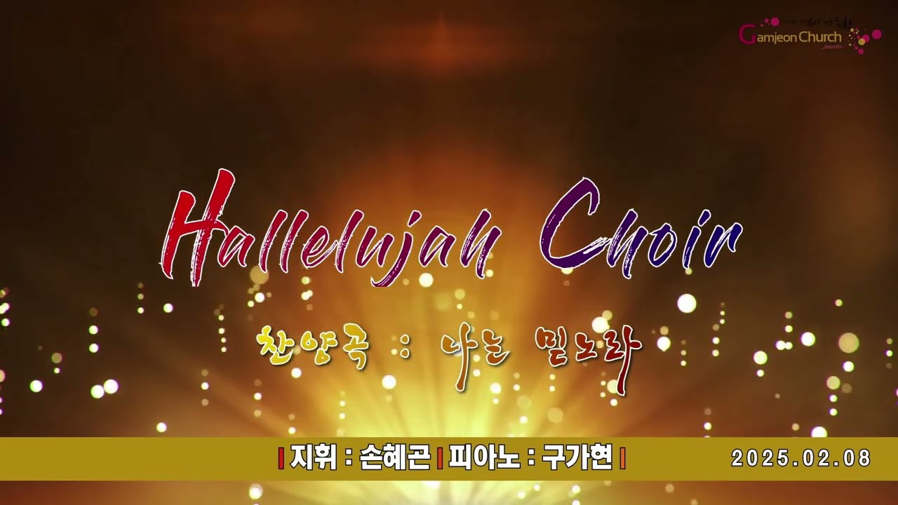 2026.02.08 | Hallelujah Choir | 나는 믿노라