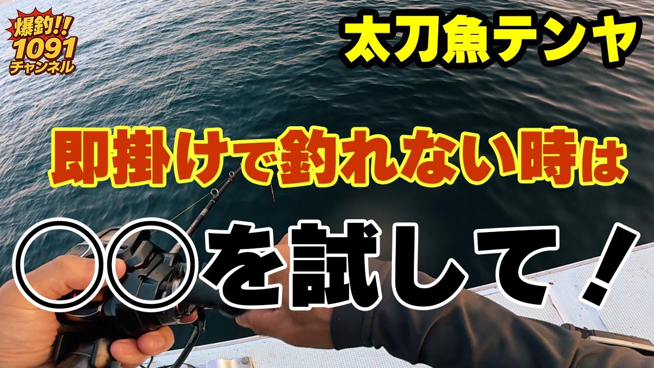 【太刀魚釣り】上級者への仲間入りするための技を真似してみませんか？