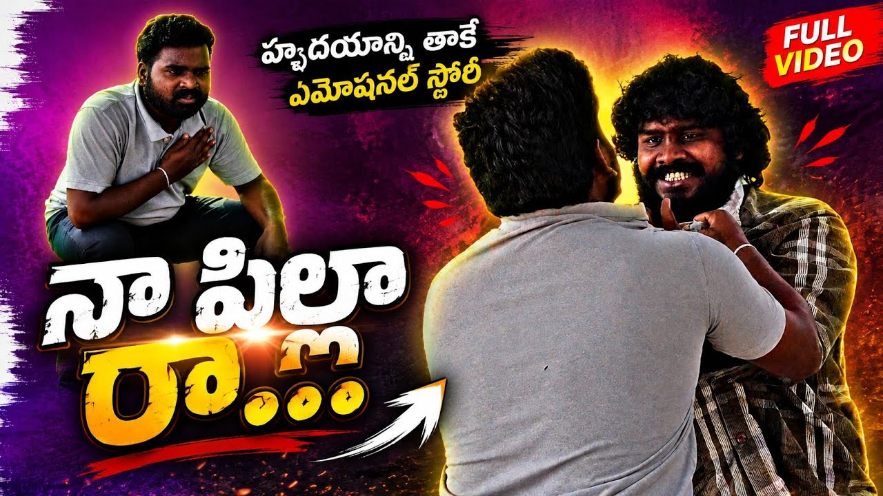 నా పిల్ల రా... short film || na pilla ra short film || new short film || new || friendship ||funny||