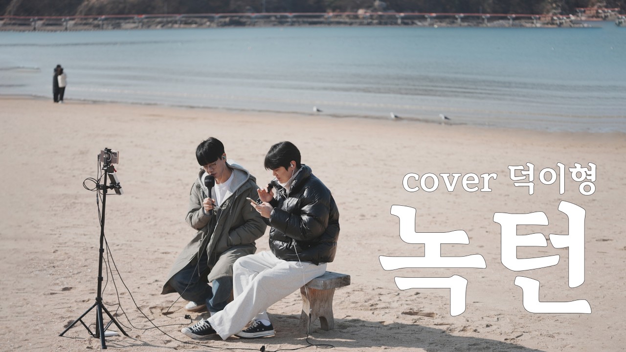 갈매기와 바람 파도소리.. 녹턴 - 이은미 cover 덕이형
