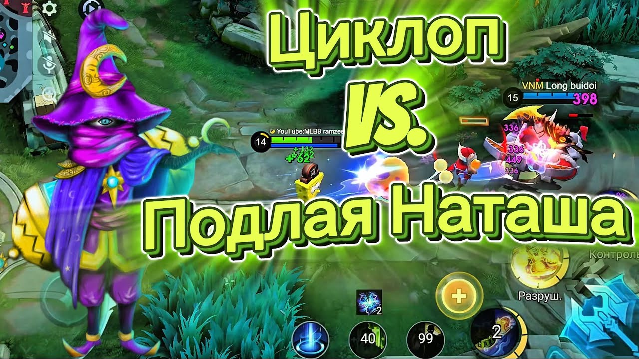 Глобал Циклоп против заряженной Наташи, потею в рейтинге 