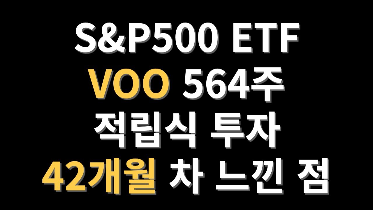 S&P500 ETF(VOO) 564주. 적립식 투자 42개월 차 느낀 점