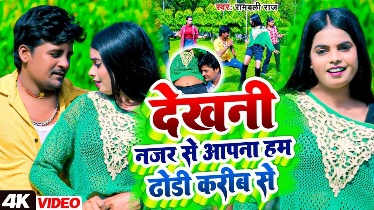 देखनी नजर से आपना हम ढोडी करीब से | Rambali Raj | Dekhani Najar Se aapna Dhodhi Karib Se