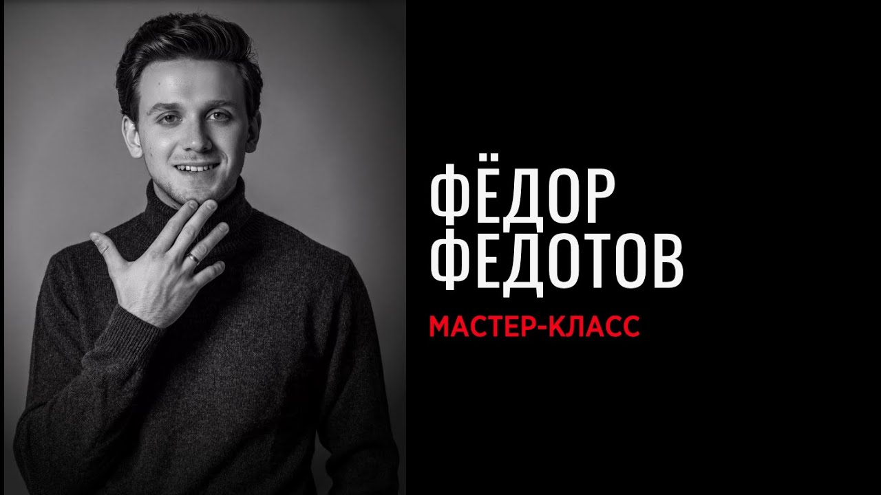 Фёдор Федотов. Мастер класс в Школе кино 