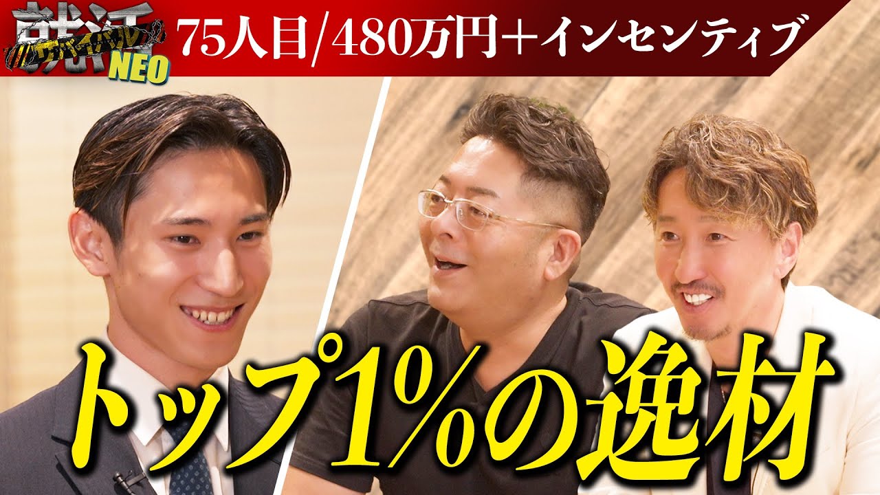 20歳の大学生が売上げ1,000万円！？年齢を疑うほどの実力で社長たちを唸らせる求職者現る！！【佐野流成】〔75人目〕就活サバイバルNEO