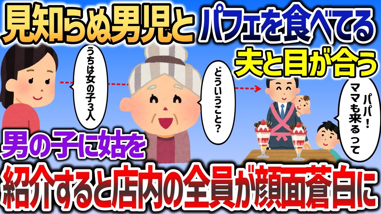 夫が見知らぬ男児とレストランでパフェを食べているのをイッチと姑が発見→男の子に姑を紹介するとその場の全員の空気が凍り   【2chスカッと】