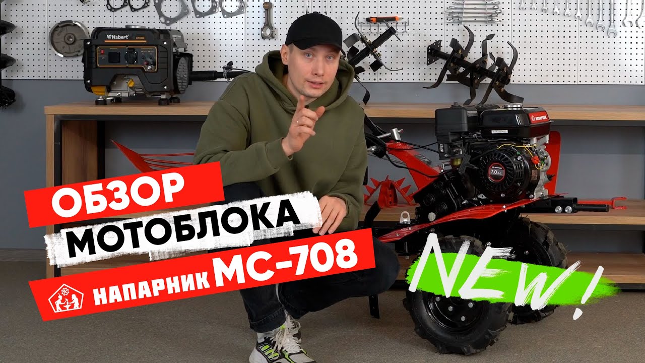 Подробный технический обзор мотоблока Напарник МС-708 — новинки 2025 года!