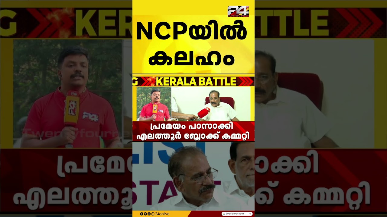 എലത്തൂർ സീറ്റിനെ ചൊല്ലി NCPയിൽ കലഹം; എ കെ ശശീന്ദ്രൻ മത്സരിക്കരുതെന്നാവശ്യപ്പെട്ട് പ്രമേയം