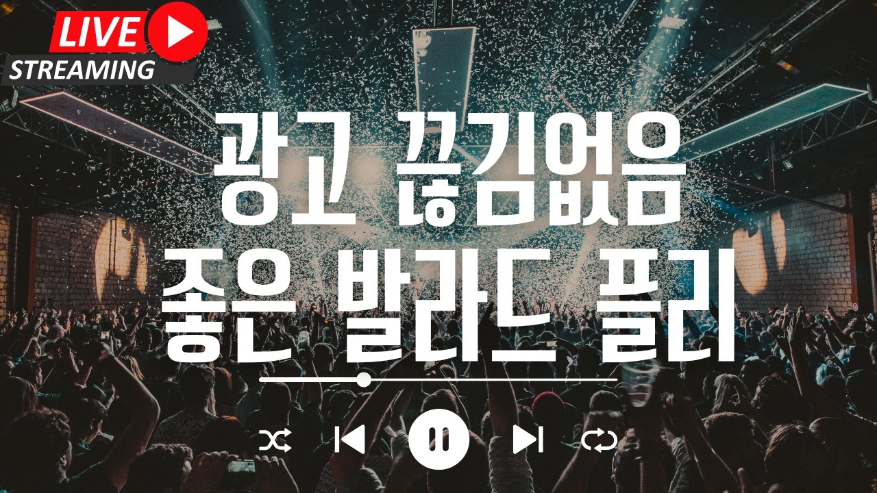 [라이브 음악방송 중] 광고 끊김 없음- 감성 발라드 노래모음 - 저작권 걱정없이 그냥 틀어놓으세요! 멜론/지니/스포티파이/유튜브뮤직에 있어요!