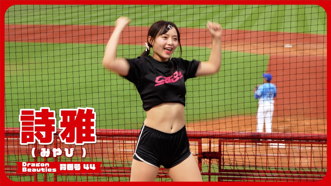 むっちりかわいい詩雅 （みやび） Dragon Beauties 小龍女 味全龍啦啦隊 cheerleader 天母棒球場 2024/9/28 【台湾チアTV】