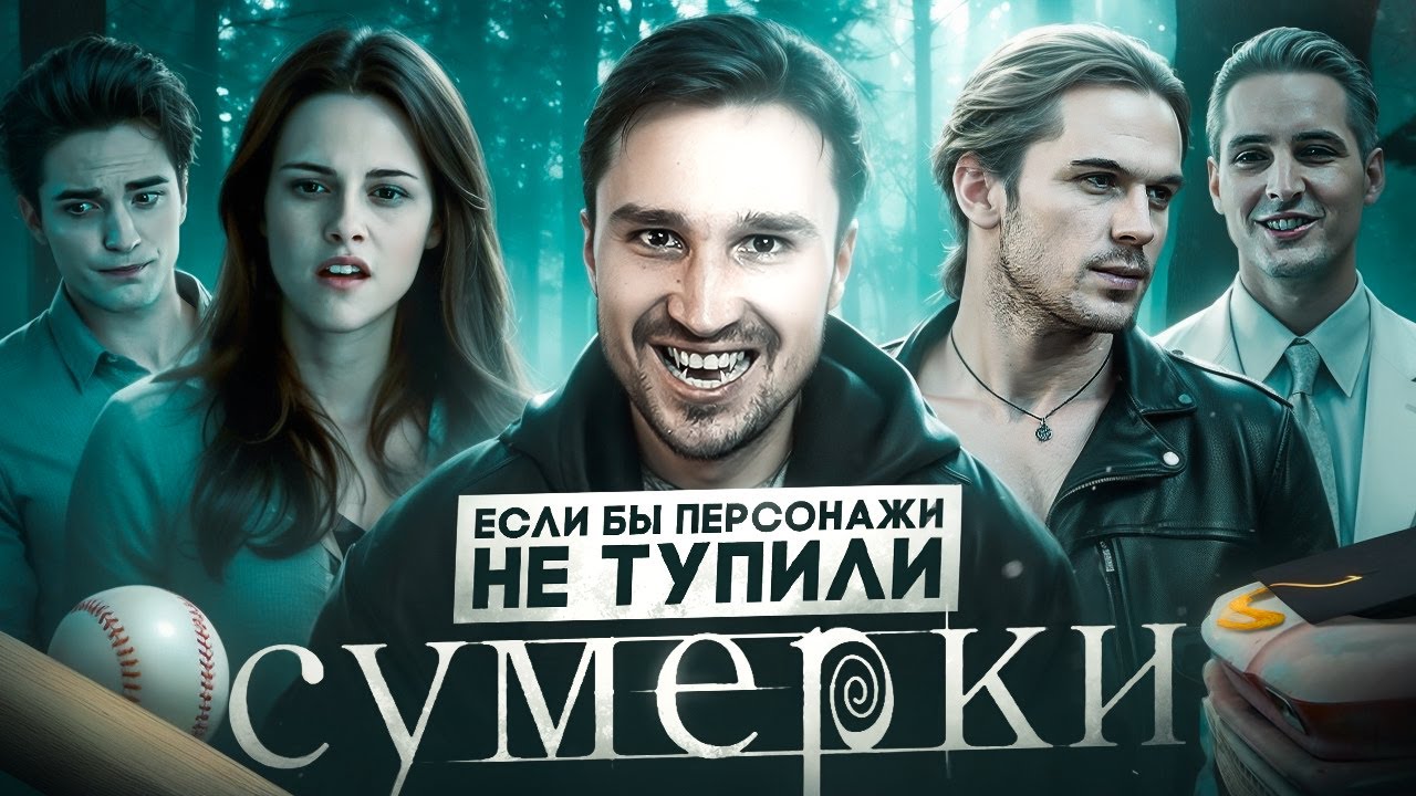 Если бы персонажи НЕ ТУПИЛИ - 
