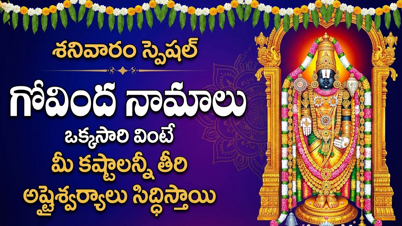 LIVE : ప్రతి రోజు గోవింద నామాలు వింటే కష్టాలు తొలిగి, శుభం కల్గుతుంది | Govinda Namalu Telugu