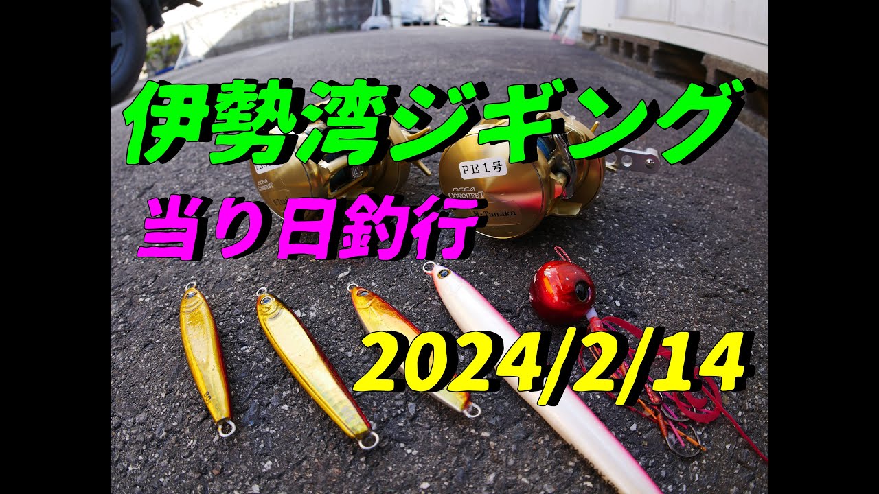 2024/2/14 伊勢湾ジギング （当たり日） 　青物とマダイを狙った釣行ですが当たり日に当たるとこの様になります