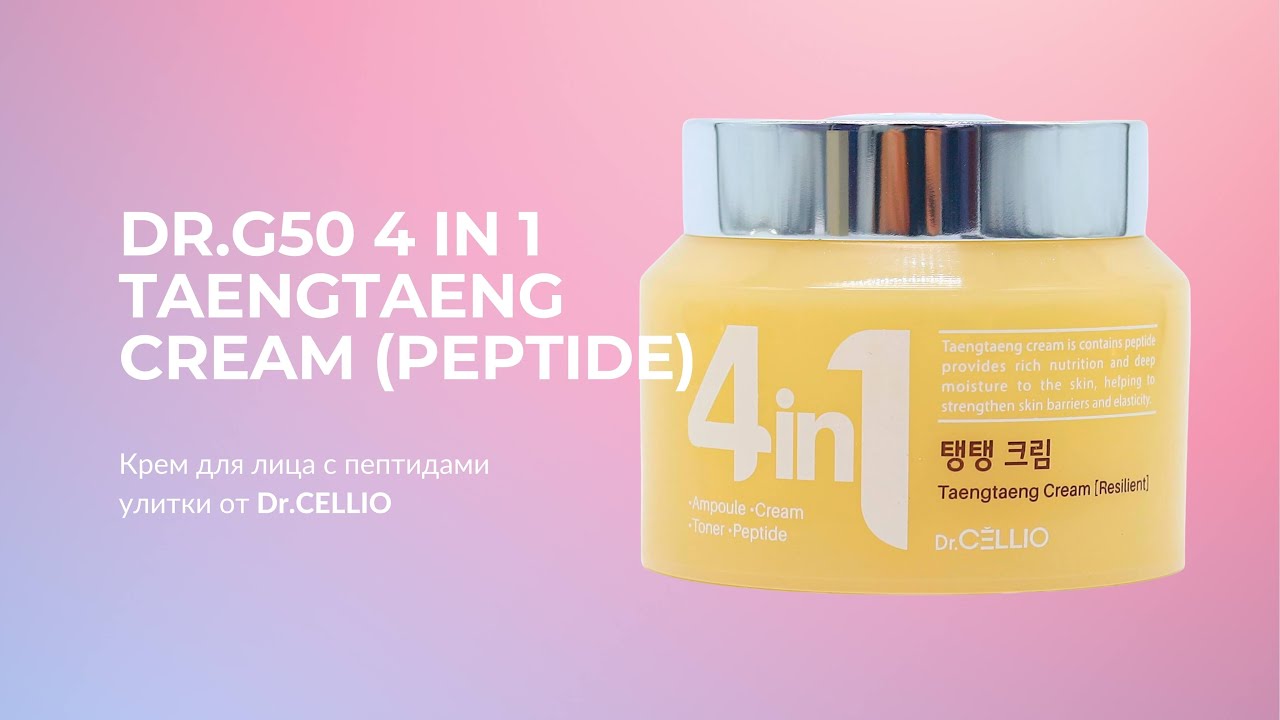 Крем для лица с пептидами Dr.CELLIO Dr.G50 4 IN 1 TAENGTAENG CREAM (Peptide)