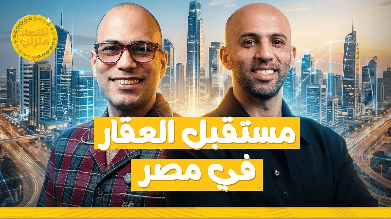 العقارات في مصر 2026: تشتري ولا تستنى؟! 