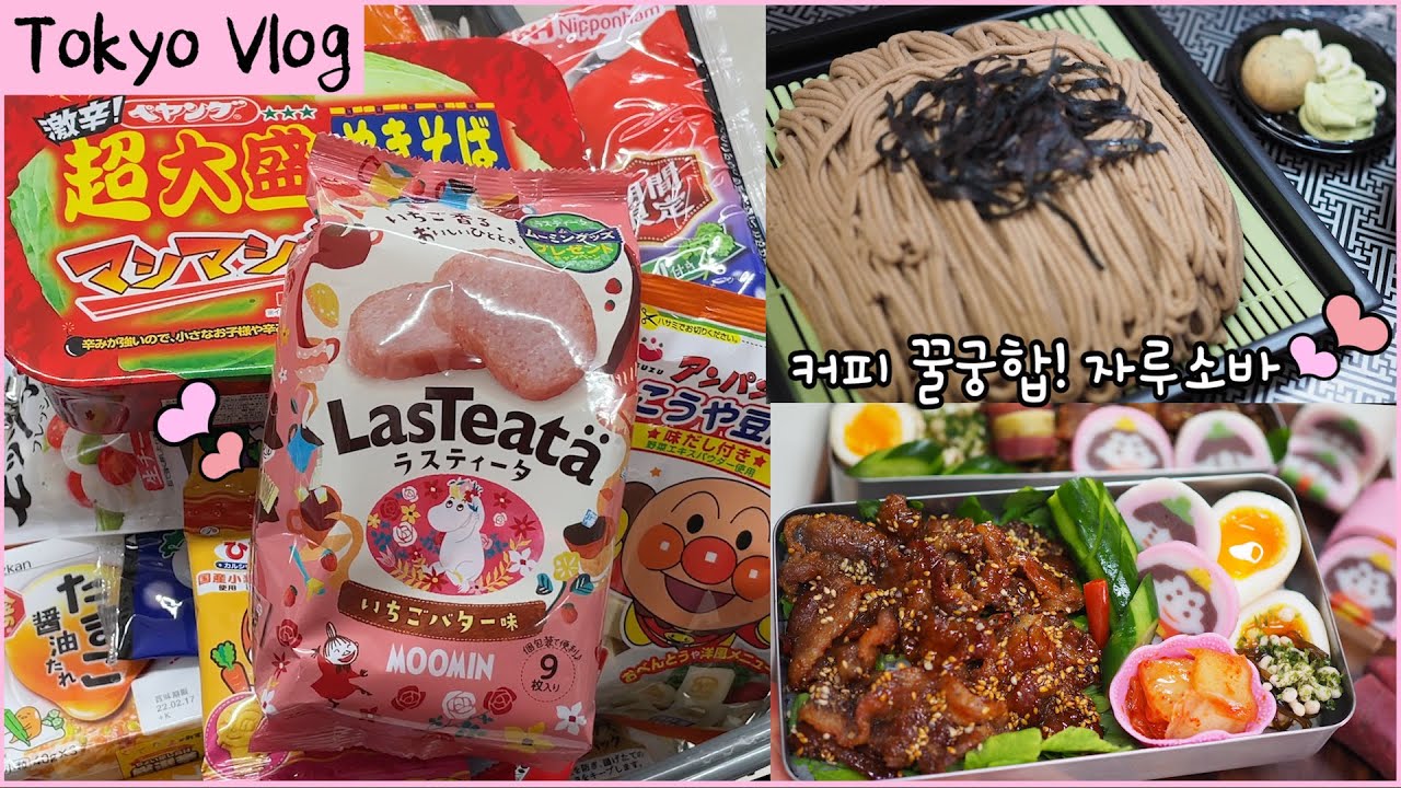 Sub)Tokyo vlog🍚interesting Japanese sweets & lunchbox🍱grocery shopping,daiso,kaldi🛒Spicy noodles🔥🍜