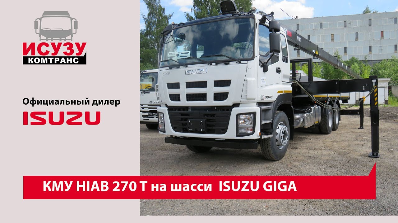 Кран-манипулятор HIAB 270 T на шасси  ISUZU GIGA