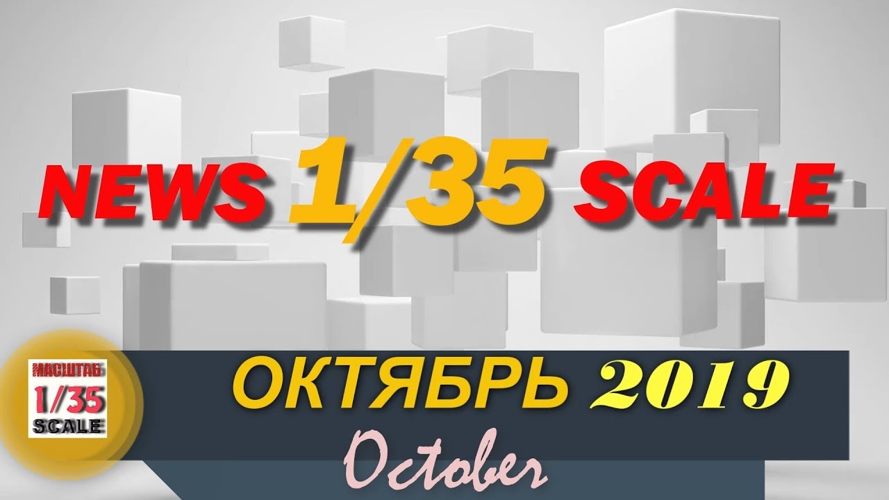 Новинки в 35-ом масштабе/News in 35th scale OCTOBER 2019