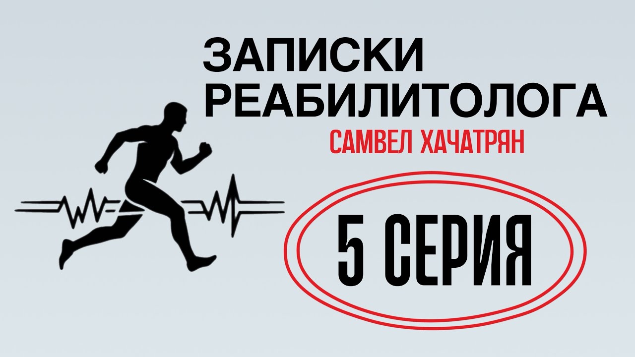 ЗАПИСКИ РЕАБИЛИТОЛОГА, 5 СЕРИЯ: влияет ли стопа на боль в пояснице, мифы в фитнес-реабилитации