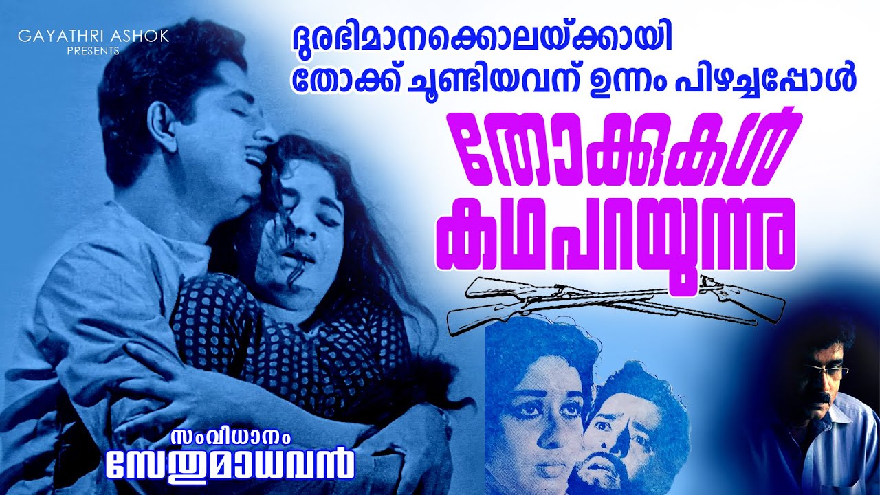 Gayathri Ashok Presents - THOKKUKAL KATHA PARAYUNNU (1968)Dir: K.S. SETHUMADHAVAN
