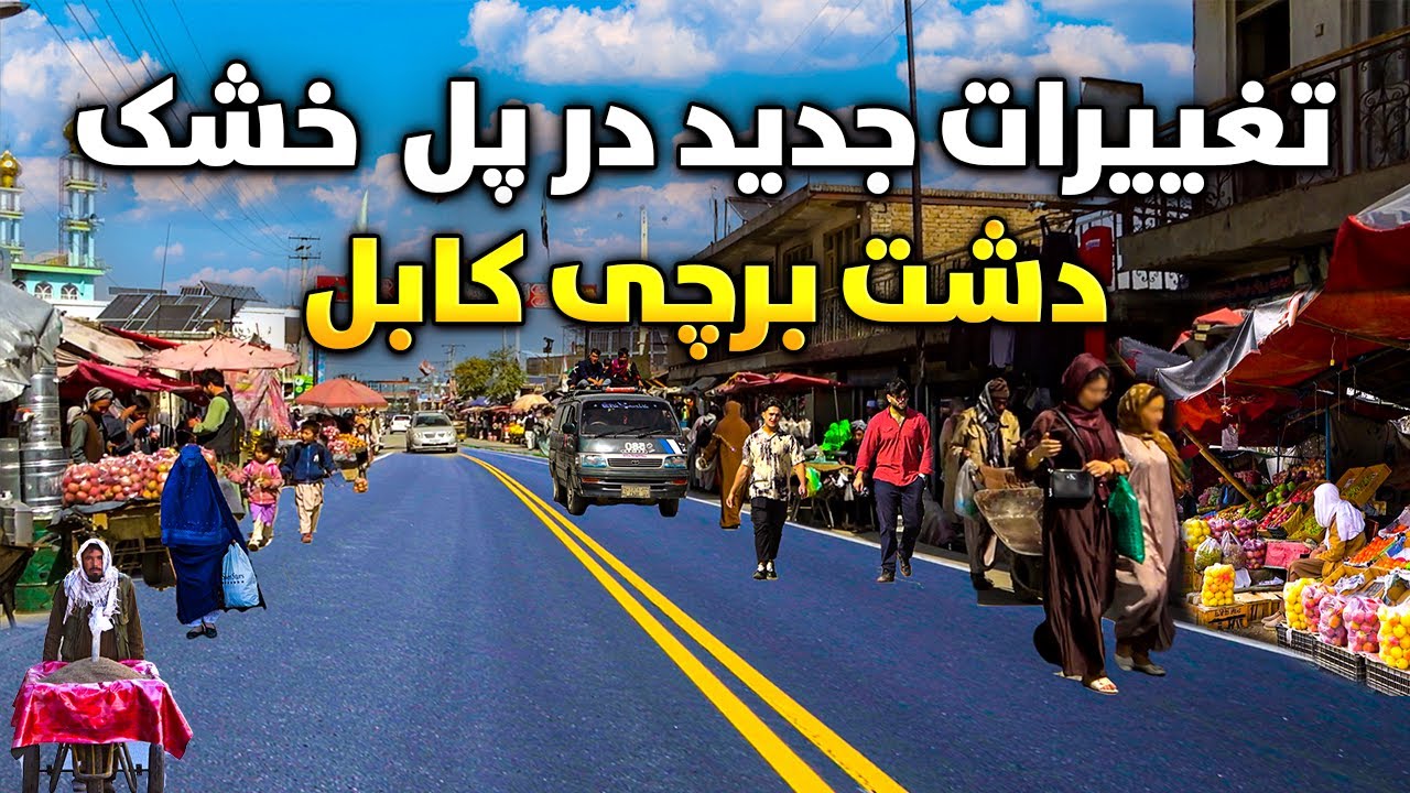 گزارش ویژه از تغییرات جدید در پل خشک دشت برچی کابل