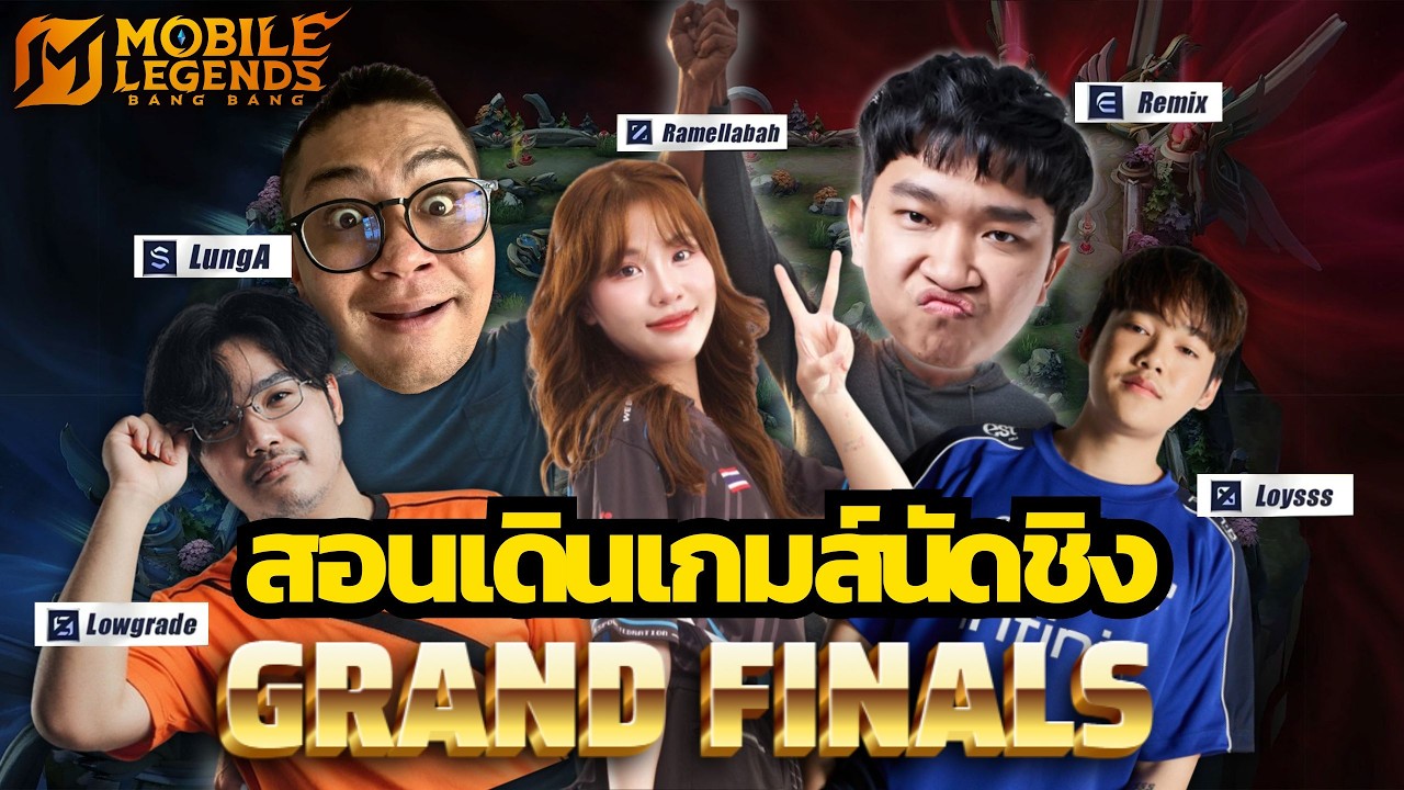 MLBB : สอนเดินเกมส์เลน EXP  นัดชิงทัวร์สตรีมเมอร์กายหงิด SS1