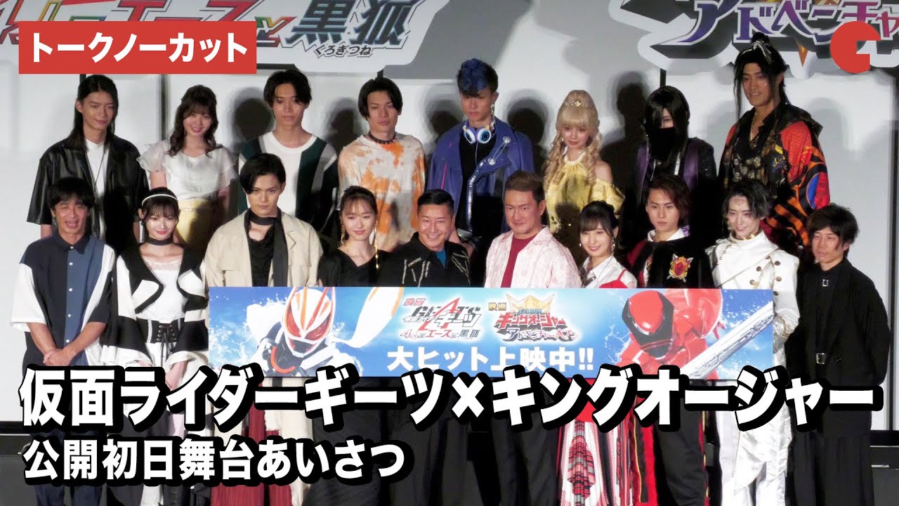 【トークノーカット】キングオージャー＆仮面ライダーギーツが集結！中村獅童、佐倉綾音、長田庄平、工藤遥も駆けつける！公開初日舞台あいさつ
