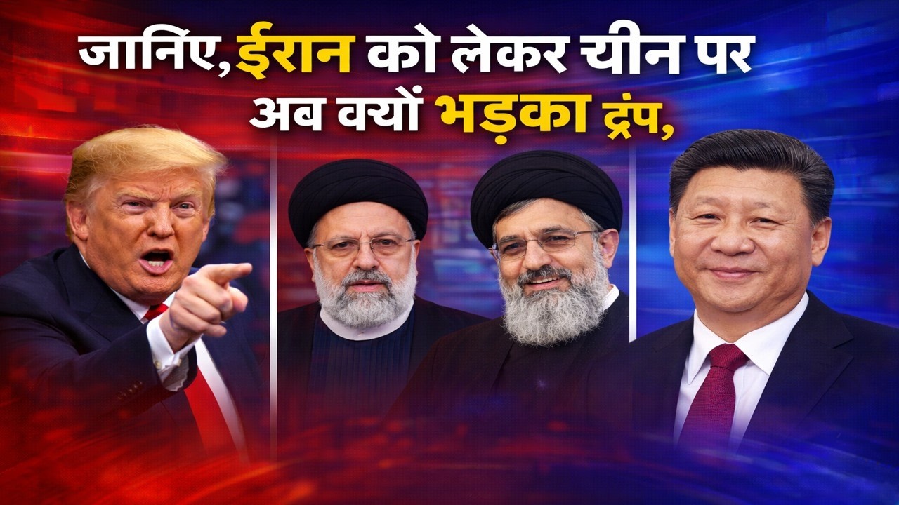 17 वे दिन की कूटनीति  | जानिए, ईरान को लेकर चीन पर अब क्यों भड़का ट्रंप,