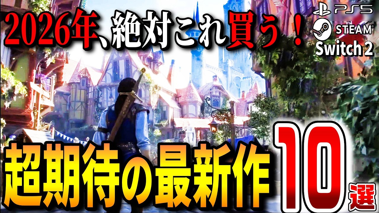 【2026年最新作】神ゲー候補の超期待作10選！!【後編】【おすすめゲーム紹介】【PS5/Steam/Switch2/XBOX】