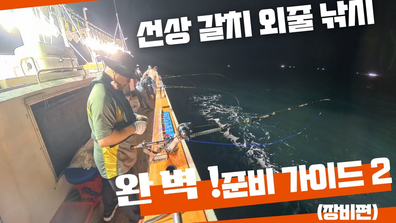 선상갈치외줄 완벽(?)준비 가이드 2편(장비)