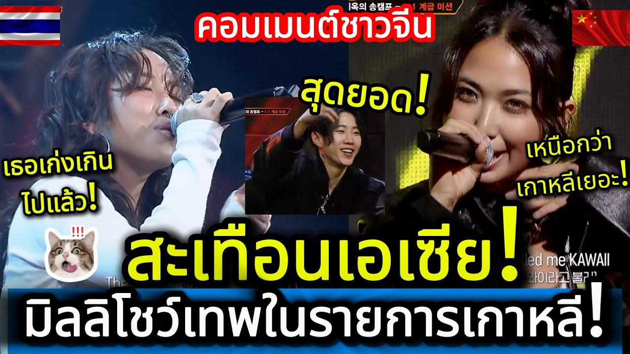 สะเทือนเอเชีย! มิลลิโชว์เทพในรายการเกาหลี นี่มันตัวเต็งแชมป์ชัดๆ คอมเมนต์ชาวจีน