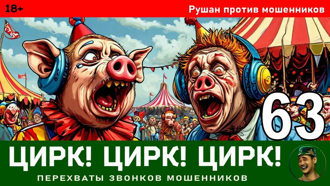 Рушан! Выпуск № 63 / Перехваты звонков мошенников