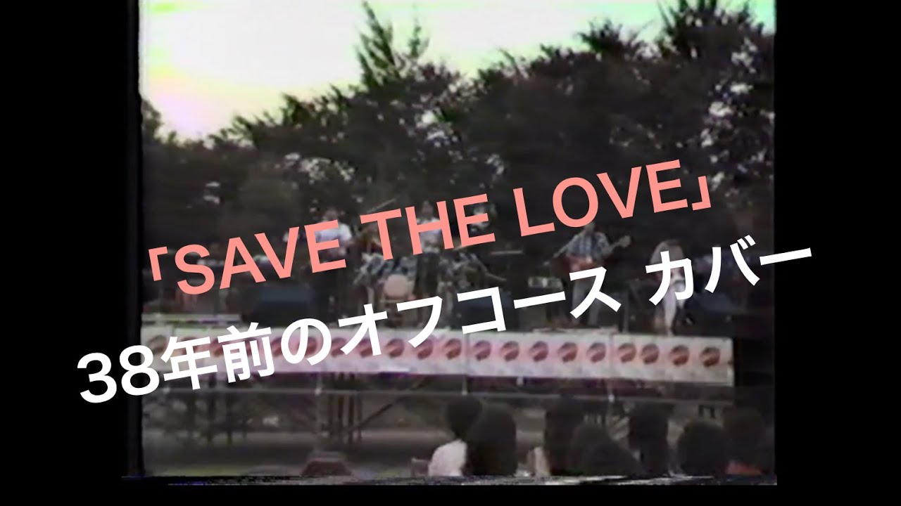 オフコース「SAVE THE LOVE」38年前のカバー！
