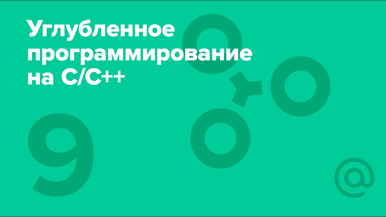 9. Углубленное программирование на C/C++. STL Стандартная библиотека шаблонов | Технострим