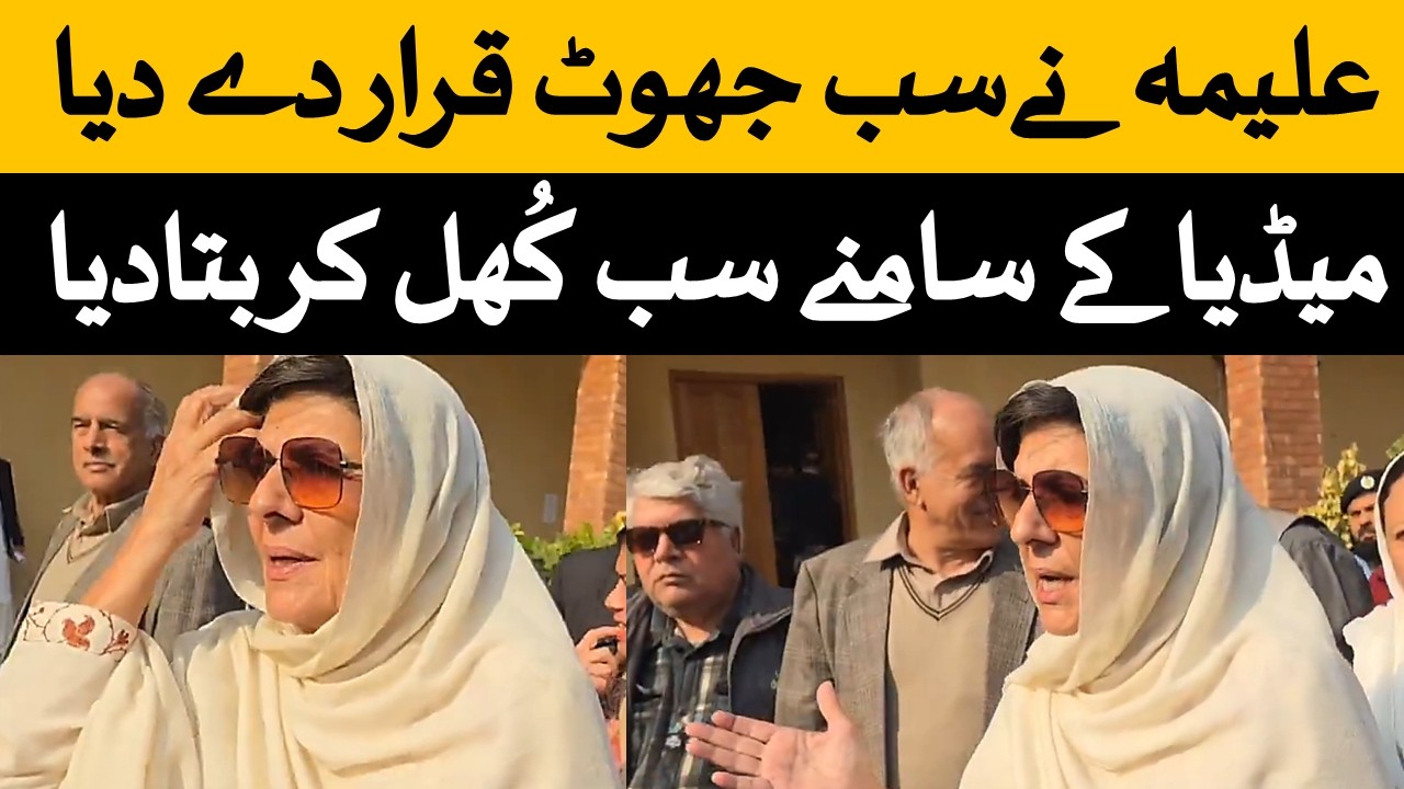 سہیل آفریدی کی پریس کانفرنس کے بعد علیمہ خان کی پریس کانفرنس آگئی۔ سب کچھ کھل کر میڈیا پر بتا دیا