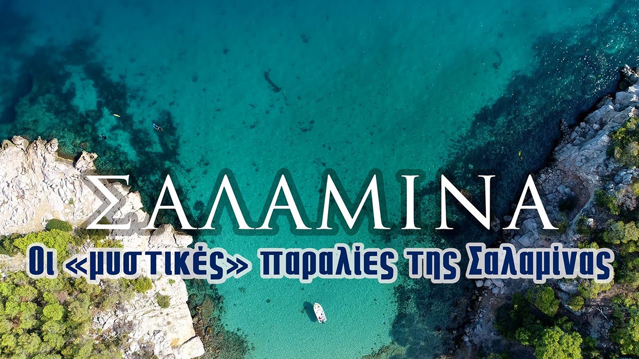 Σαλαμίνα | Οι «μυστικές» παραλίες της Σαλαμίνας