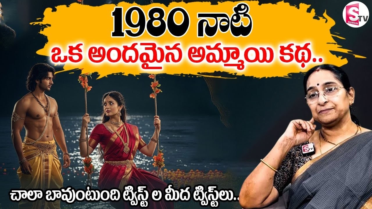 Ramaa Raavi - 80s Love Story || Moral Stories || BedTime Stories || 2026 New Stories | SumanTV Prime