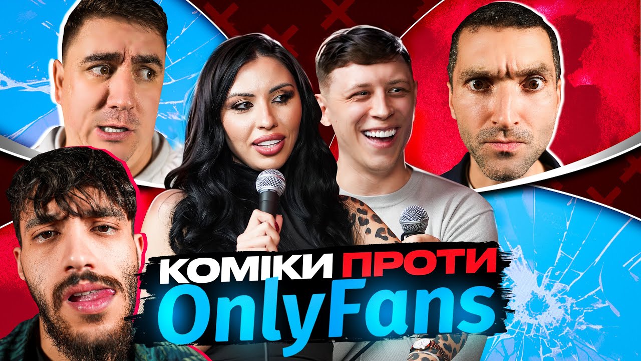 ЦЕ ЗАКОННО? КОМІКИ ПРОТИ ONLYFANS | ВОЛКОВА, САДЧИКОВ, ЯНГУЛОВ, АЙЯД, МУРАДОВ