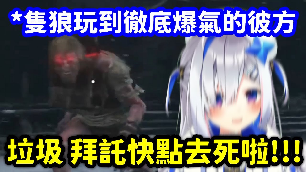 又一個被隻狼搞瘋的人 赤鬼打到開始瘋狂暴言的彼方w【天音彼方】【Hololive中文精華】