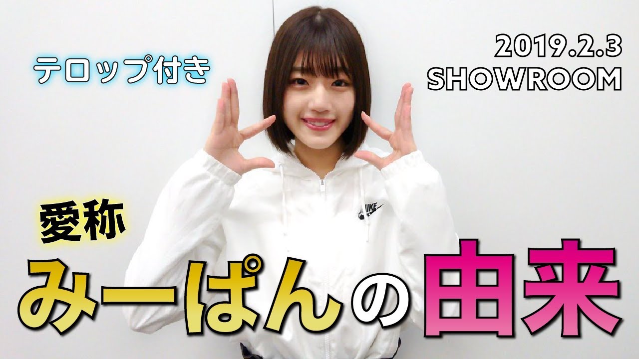 【佐々木美玲】今さら聞けない「みーぱん」の由来＋キャッチフレーズ【日向坂46】