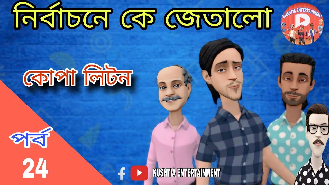 নির্বাচনের ফলাফল, বাংলা কার্টুন, bangla cartoon.কোপা লিটন পর্ব ২৪,kopa liton.KUSHTIA ENTERTAINMENT 